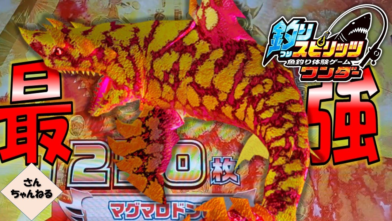 5倍ロッドで最強のマグマロドンに挑む！！【実況無】【釣りスピリッツ