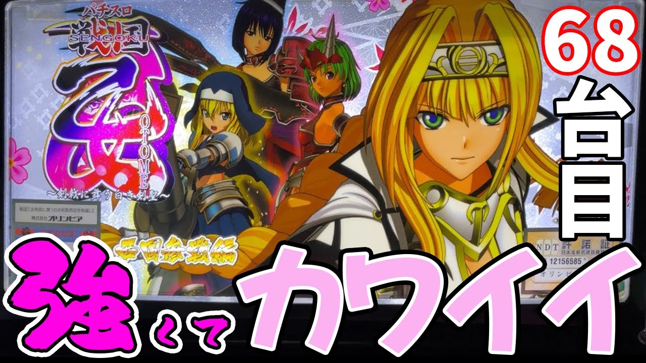 パチスロ戦国乙女〜剣戟に舞う白き剣聖〜西国参戦編】69台目!導入