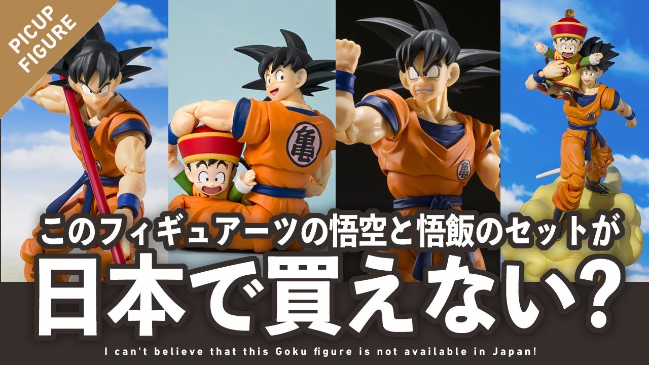 お願いだから日本でも販売してください！」SDCC限定 孫悟空＆孫悟飯