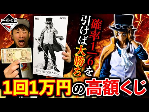 一番くじ】ワンピース！超高額くじに”サボ”が登場！絶対に負けられない