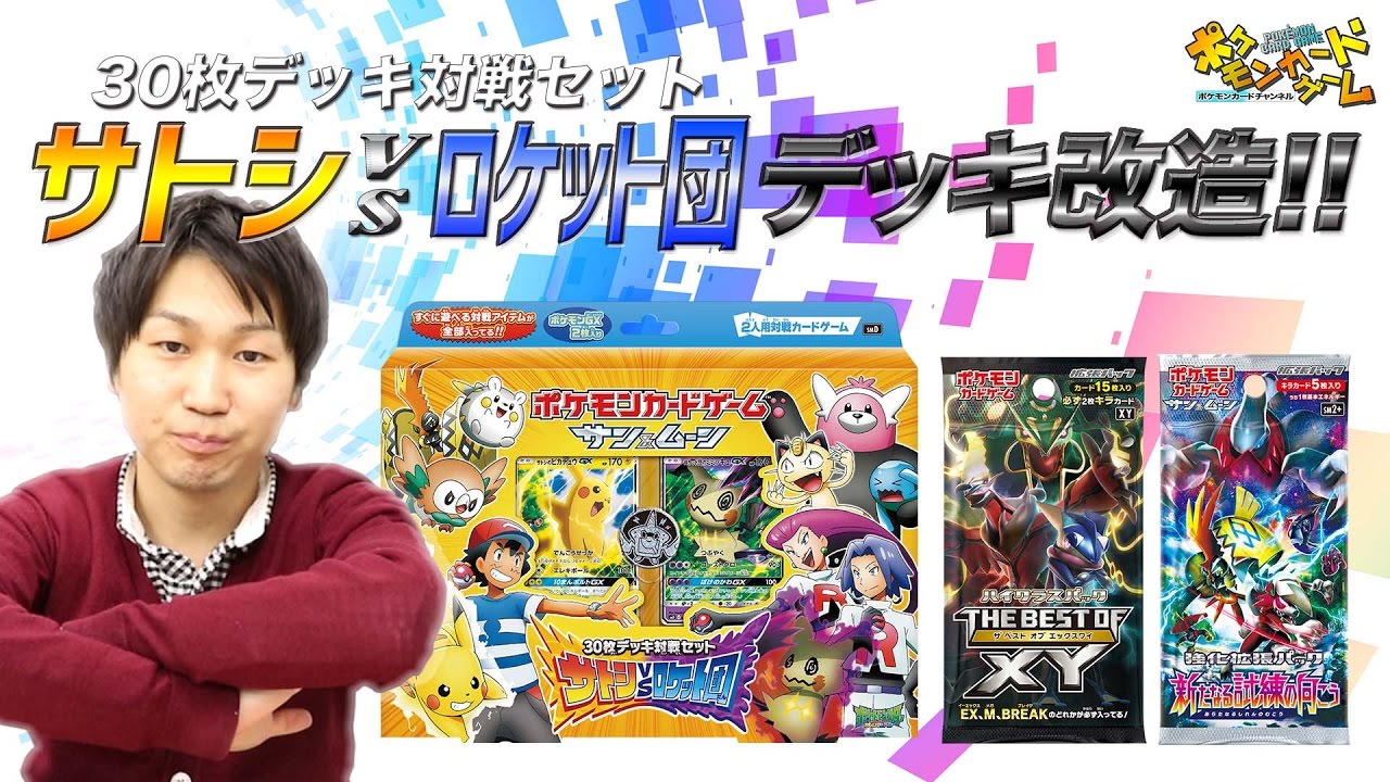 30枚デッキ対戦セット「サトシVSロケット団」を超改造！ - YouTube