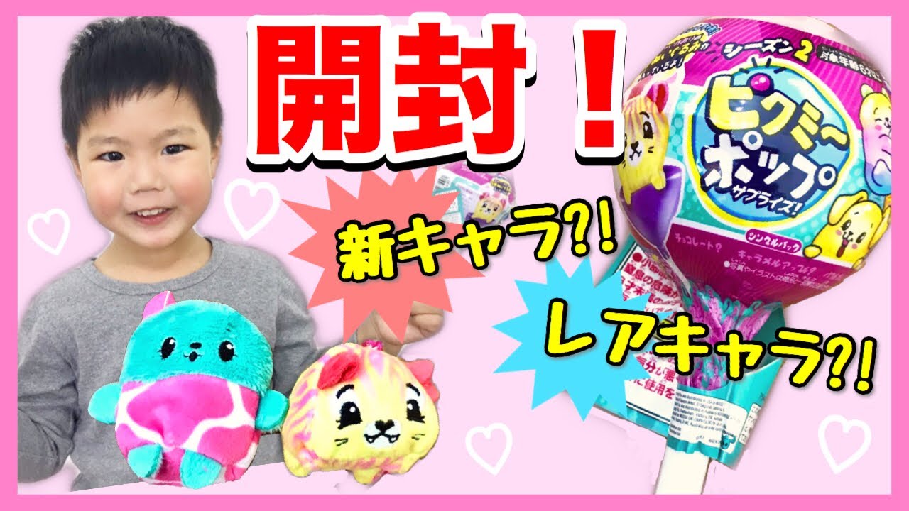 開封】ピクミーポップサプライズ！大人気のサプライズトイ！かわいい