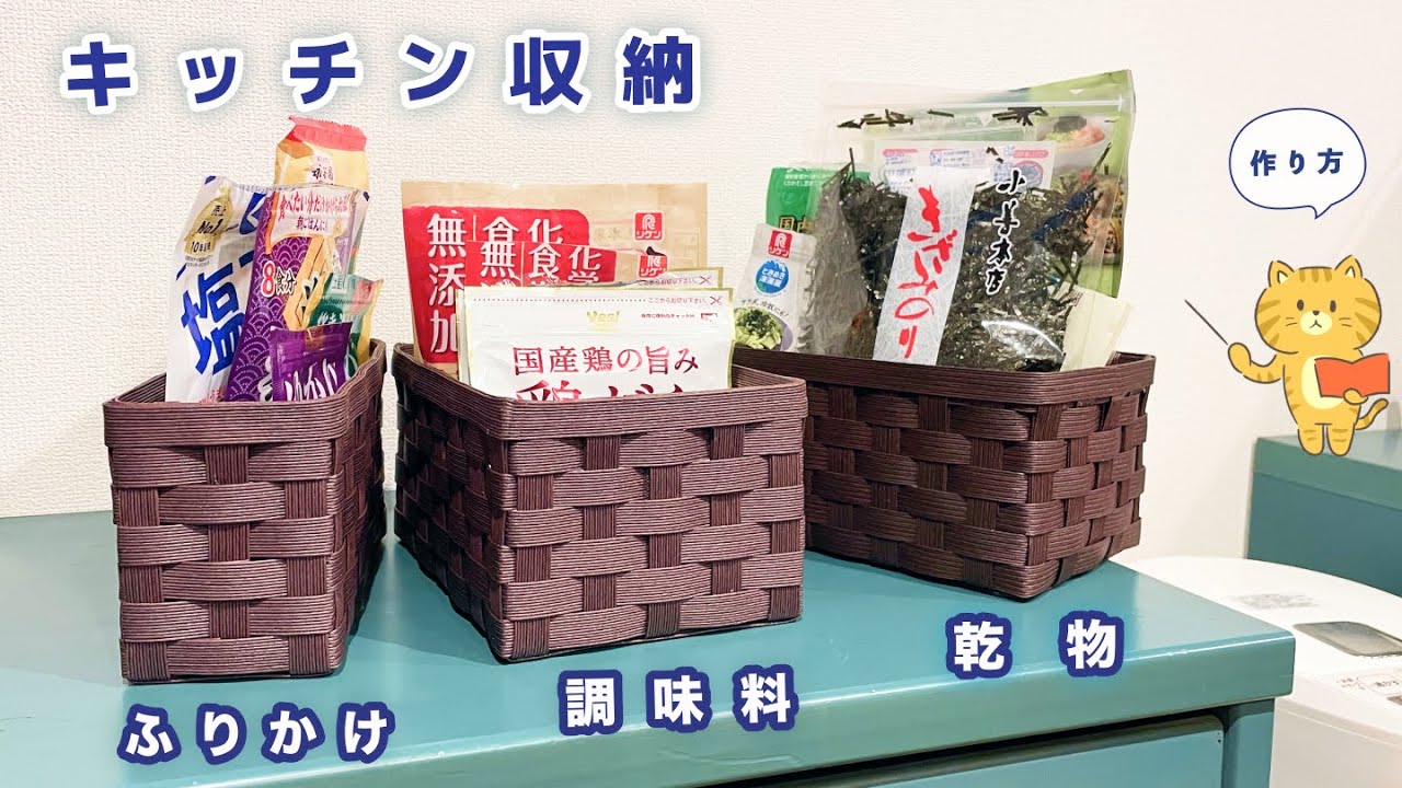 キッチン収納かご大小簡単作り方♡ふりかけ入れ・調味料入れ・乾物入れ