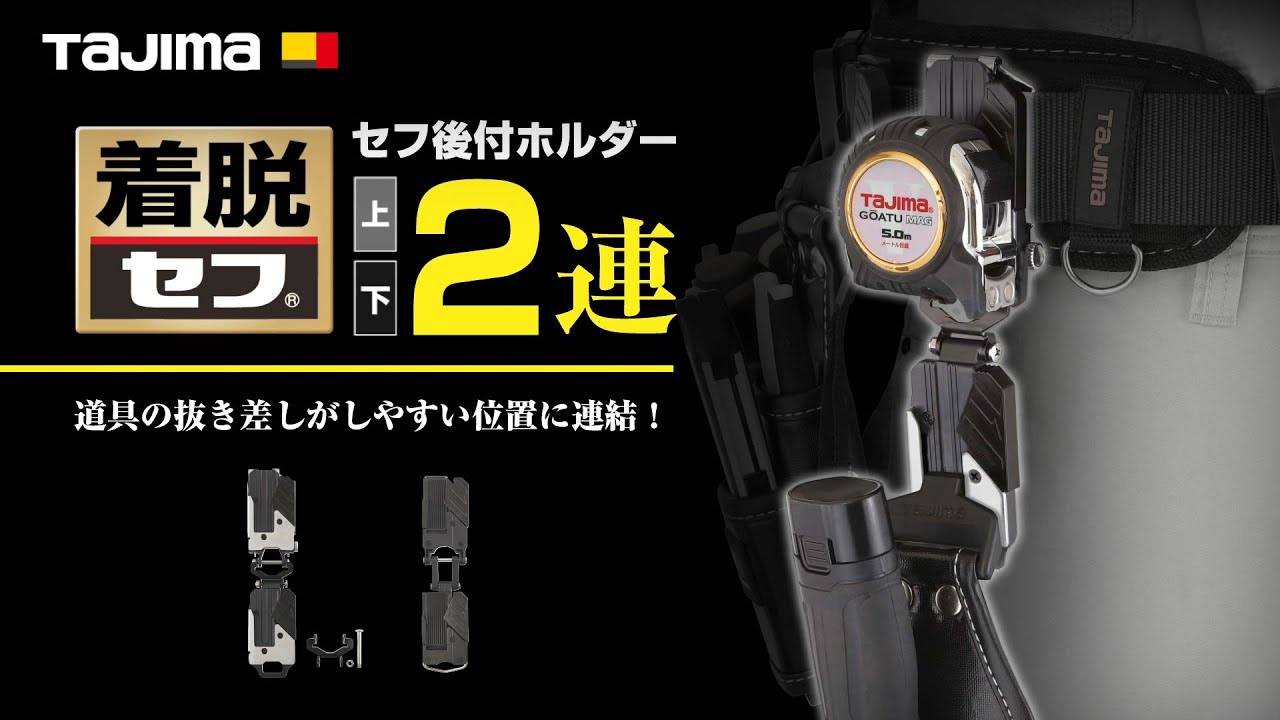 セフホルダー2連｜セフホルダー｜TAJIMA（タジマ）