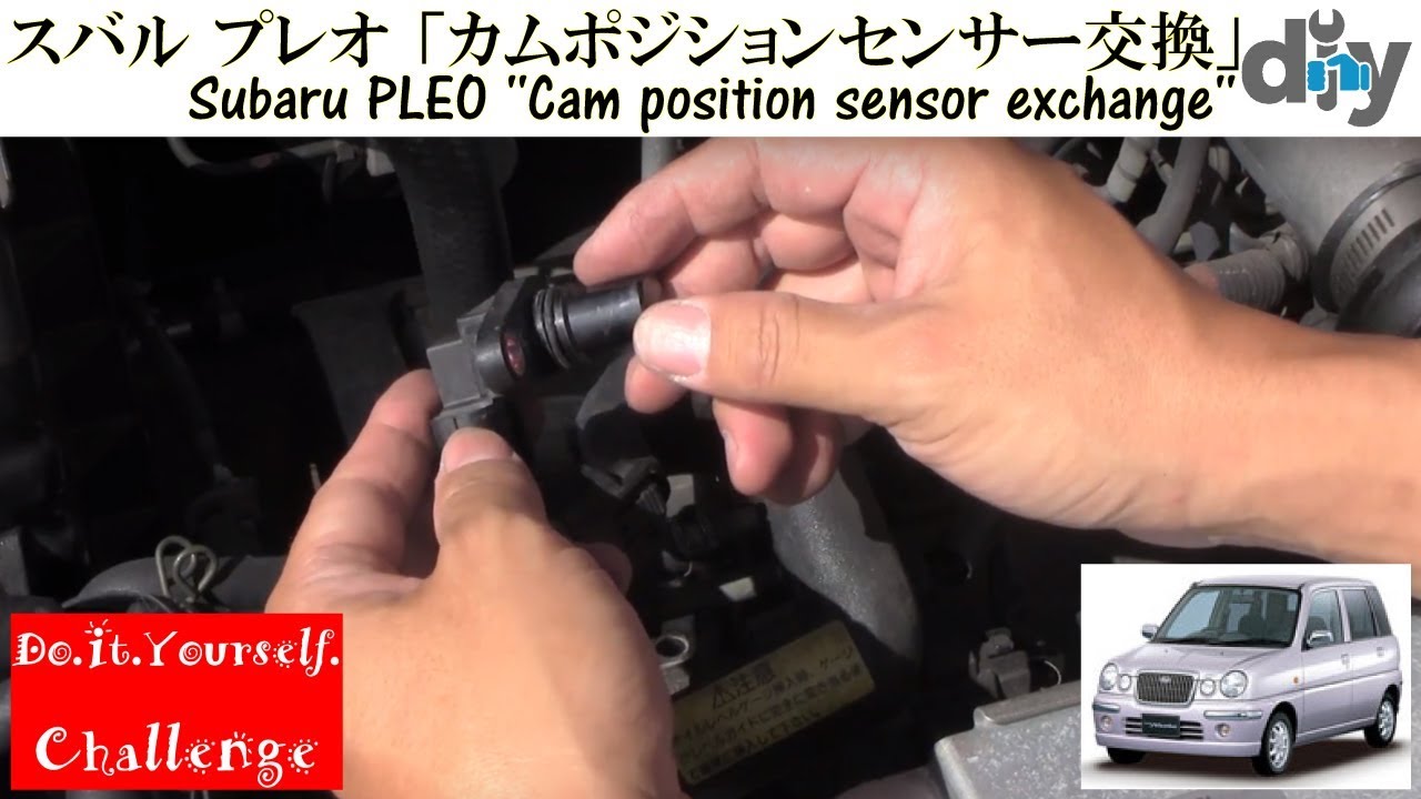 スバル プレオ 「カムポジションセンサー交換」 /Subaru PLEO ''Cam