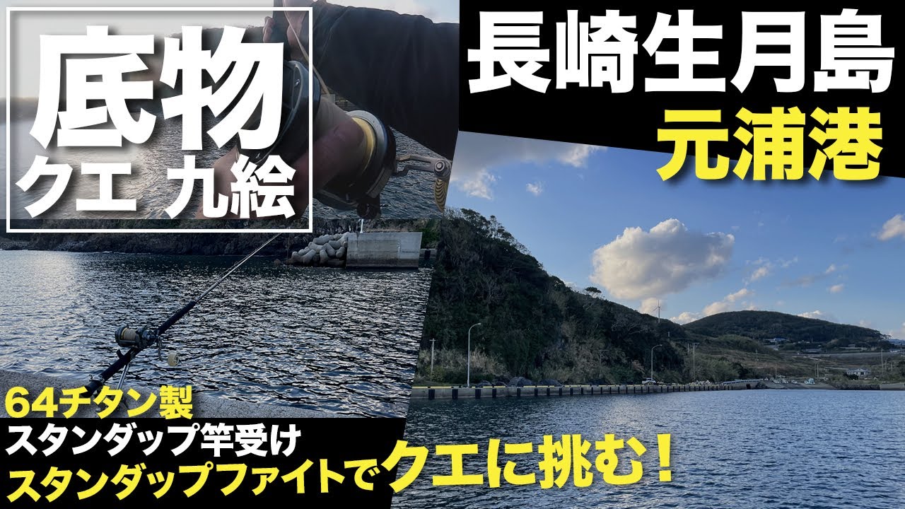 クエ釣り】64チタン製 スタンダップ竿受けを使って、長崎県 平戸 生