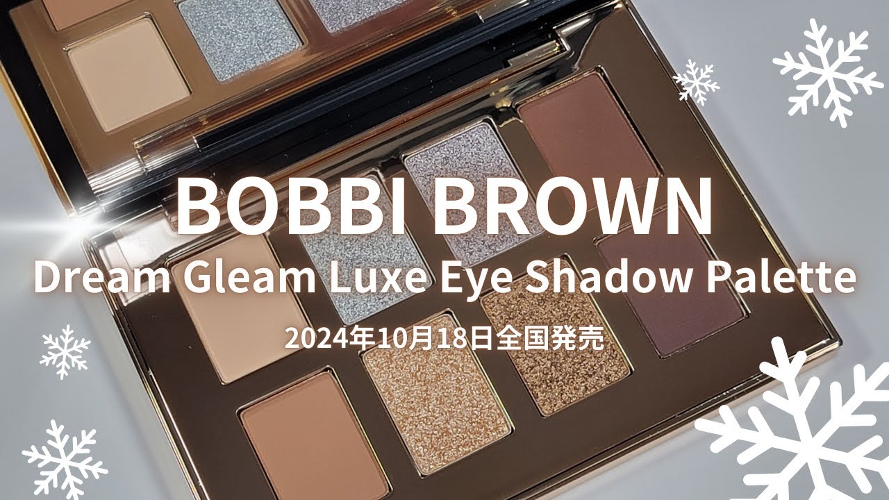 🎄BOBBI BROWN 2024クリスマスコスメ🎄ドリーム グリーム アイシャドウ