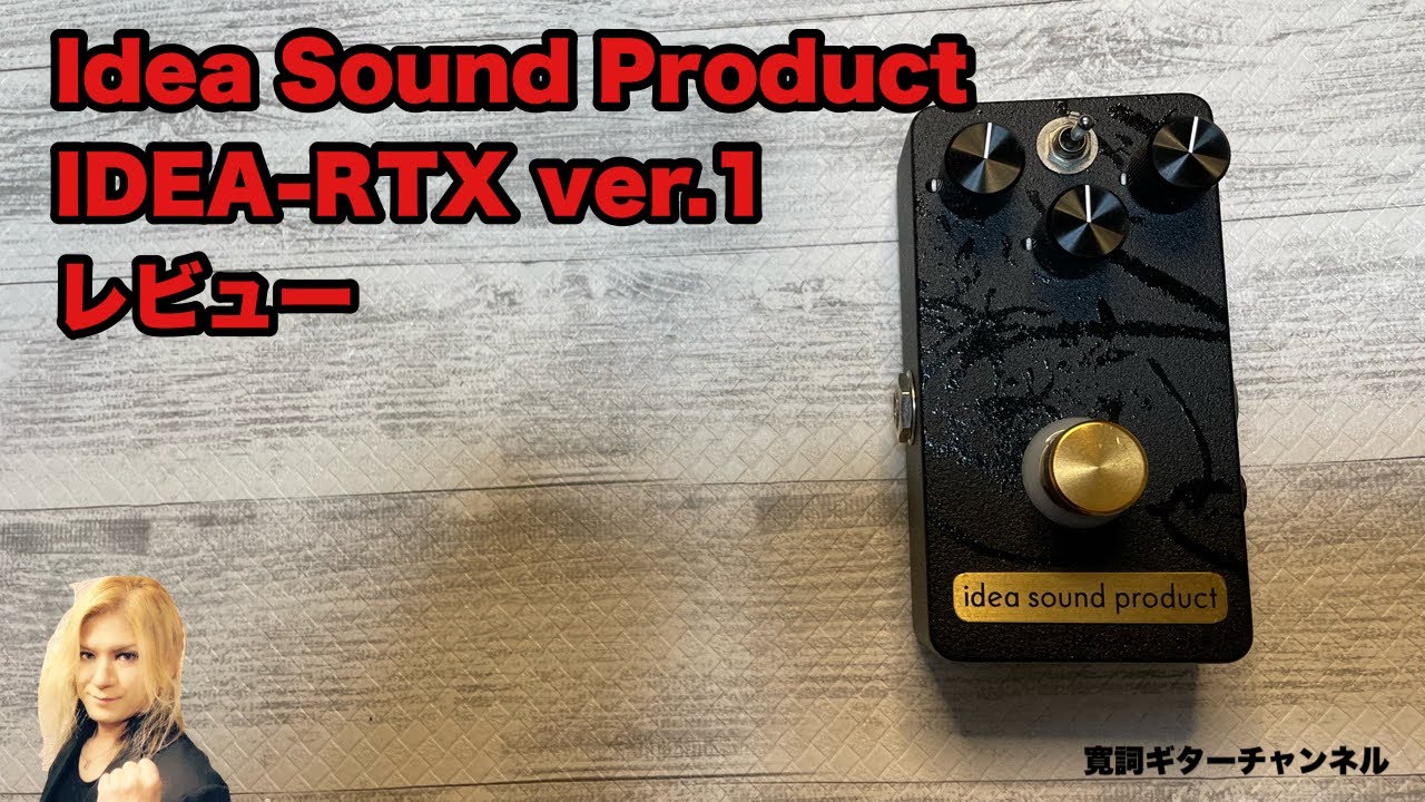 Idea Sound Product IDEA-RTX ver.1 レビュー - YouTube