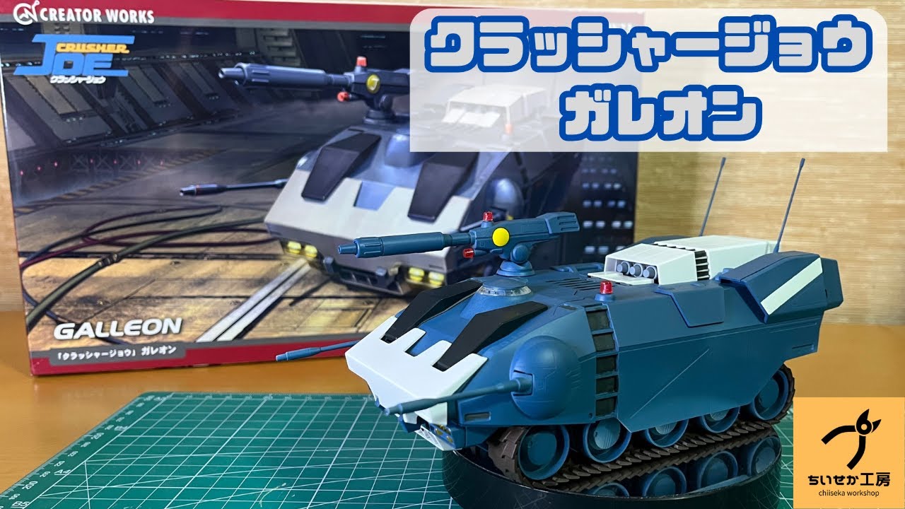 ハセガワ】全部塗装するしかない！？「クラッシャージョウ」 ガレオン