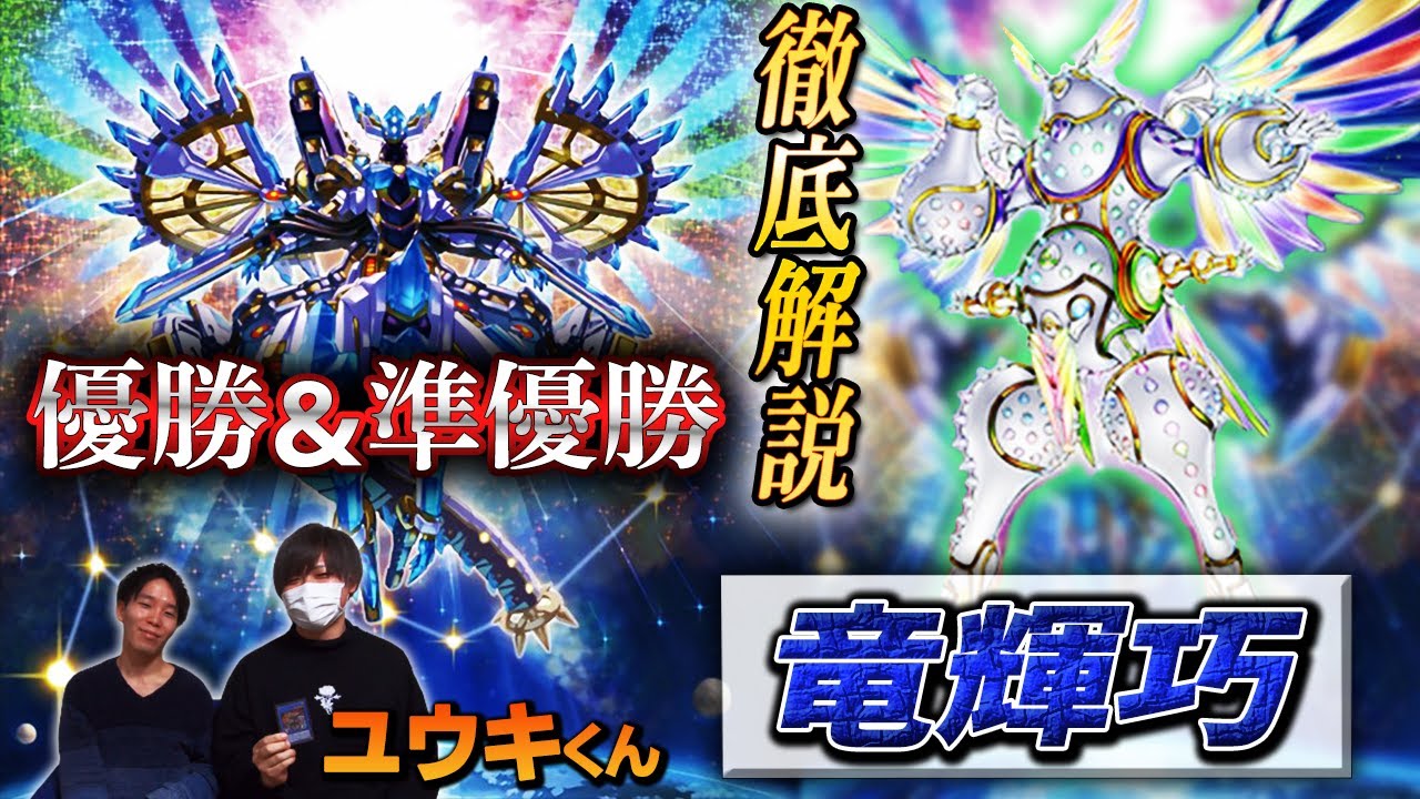 遊戯王】デッキレシピ完全解説‼ 13勝1敗優勝＆準優勝を果たした【竜輝