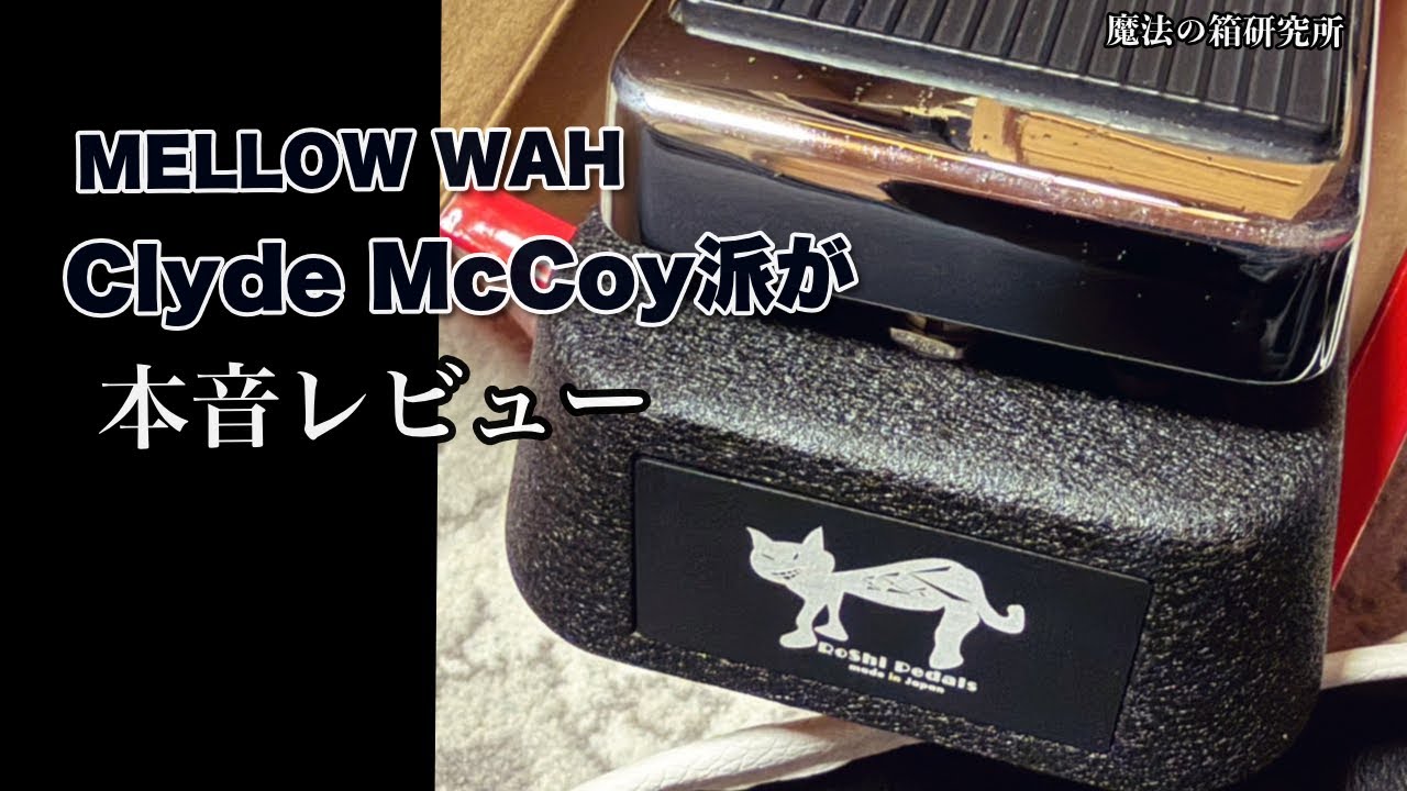 Honest Review] How good is the RoShi Pedals MELLOW WAH? The true