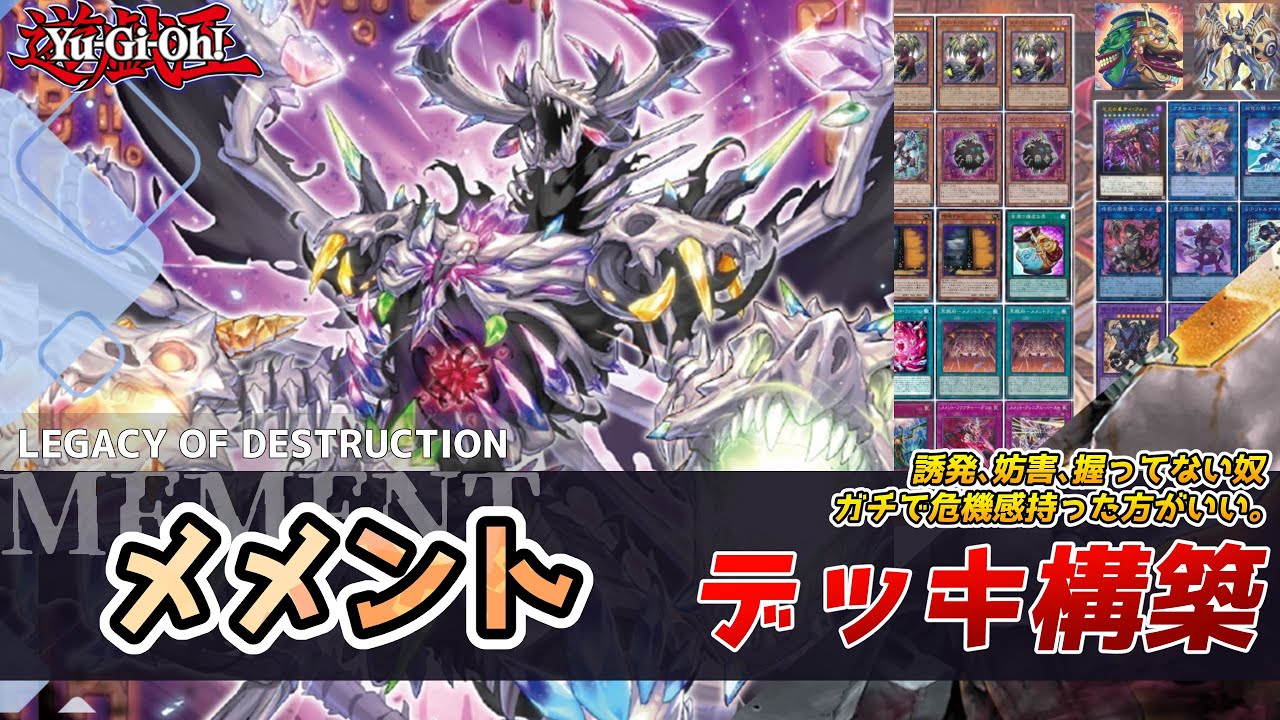 遊戯王】メメント デッキ構築 レシピ・回し方紹介 鬼つえぇテクトリカ