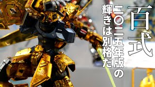 動画で愉しむ新技術使ったガンダムベース限定ガンプラ「MG 百式 Ver
