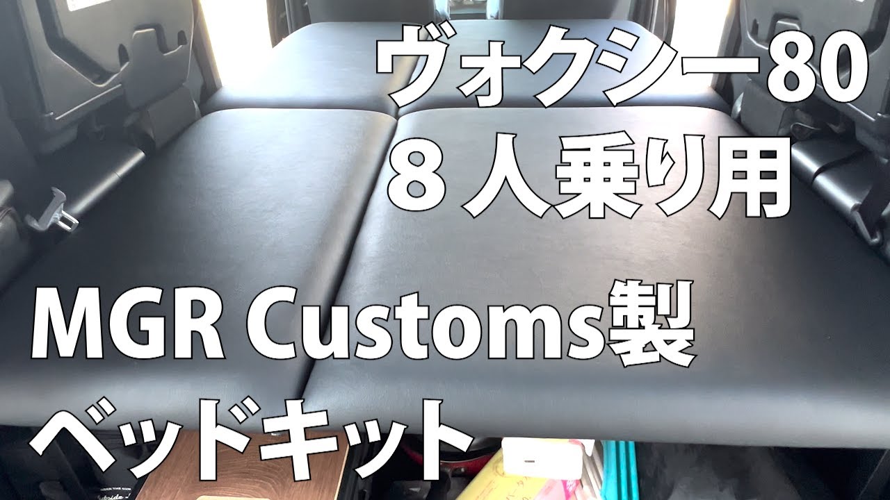 ヴォクシー80 8人乗り用 MGR Customs製 ベッドキットを付けてみた