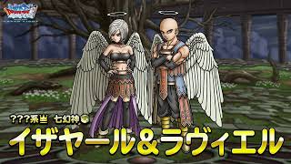 DQMスーパーライト』新モンスター「イザヤール＆ラヴィエル(ランクSS