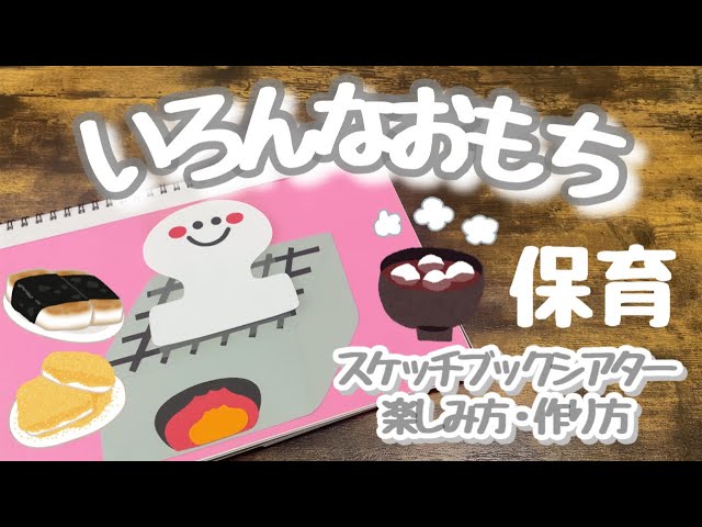 スケッチブックシアター 保育】いろんなおもち☆楽しみ方・作り方紹介