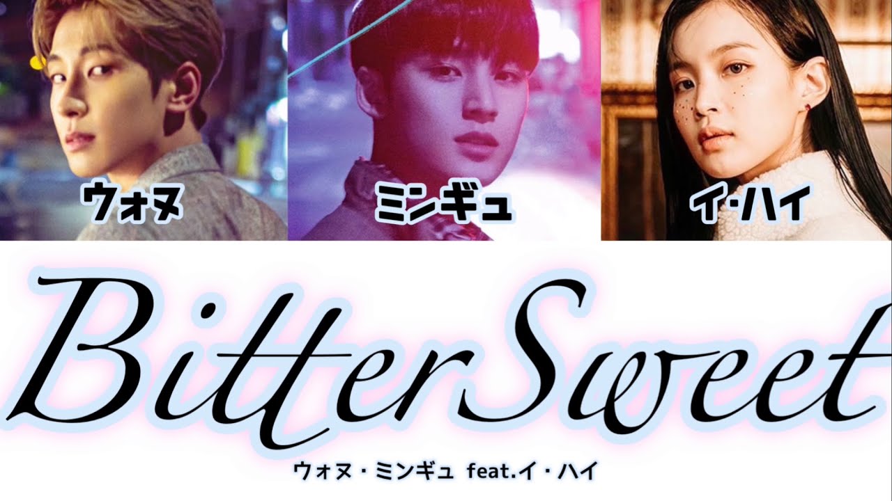 WONWOO X MINGYU - Bittersweet(feat.LeeHi) 【日本語訳+歌詞+ルビ