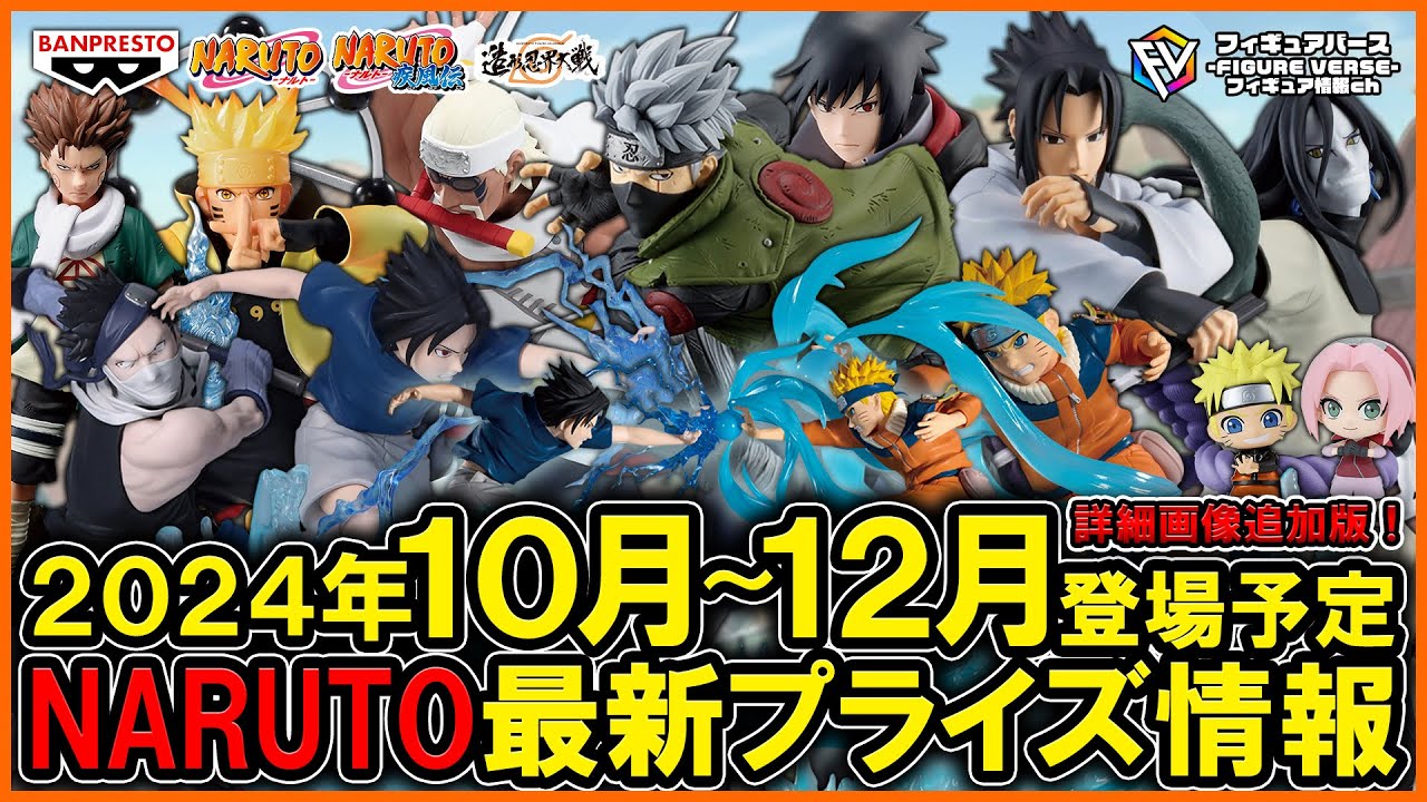 NARUTO】2024年10月～12月登場予定『NARUTO ナルト 』最新プライズ