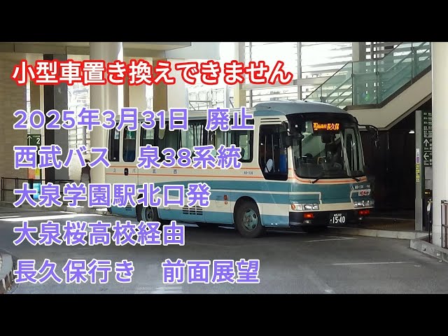 2025年3月31日廃止】西武バス 泉38 大泉桜高校経由長久保行き