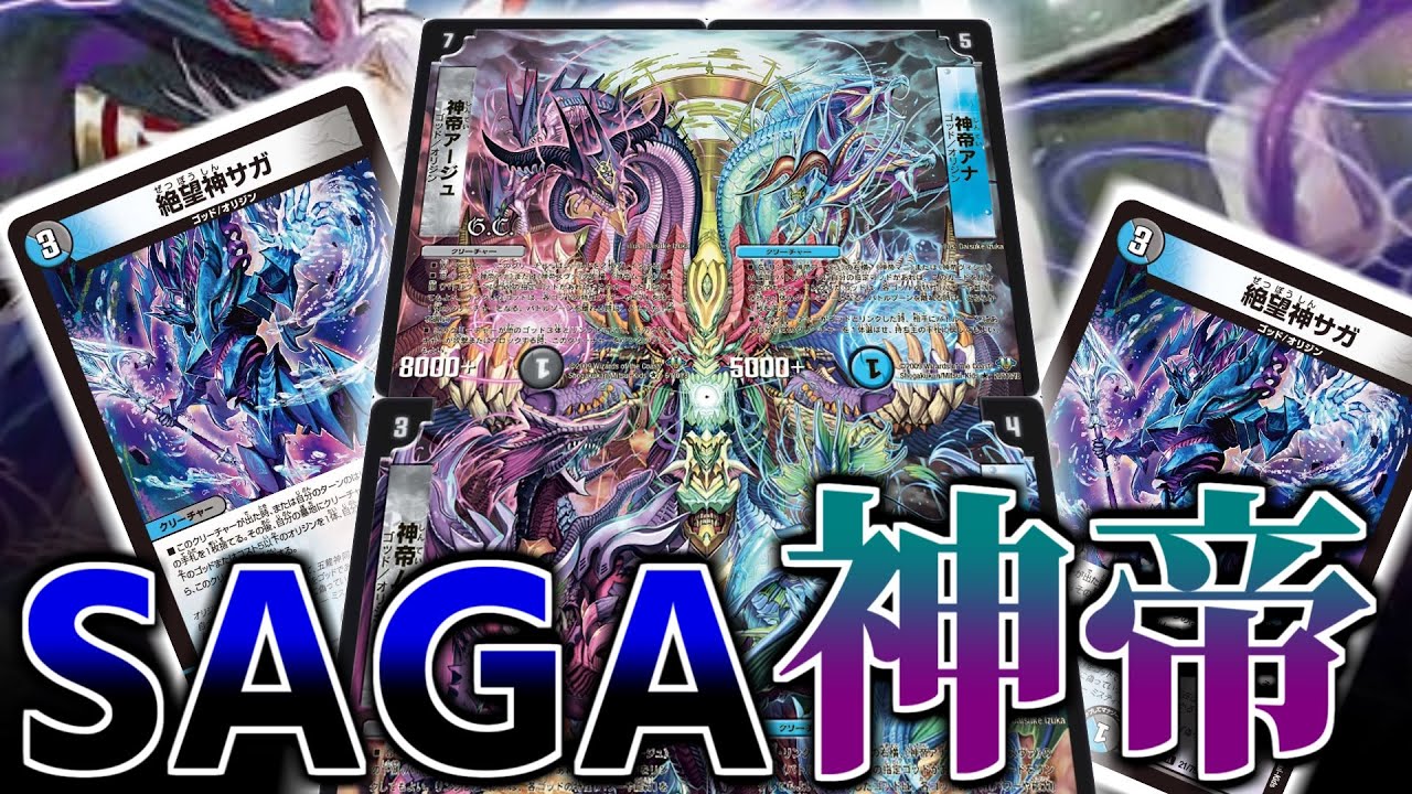 デュエマ】神帝は！！！「絶望神サガ」で強化された可能性のある神帝は