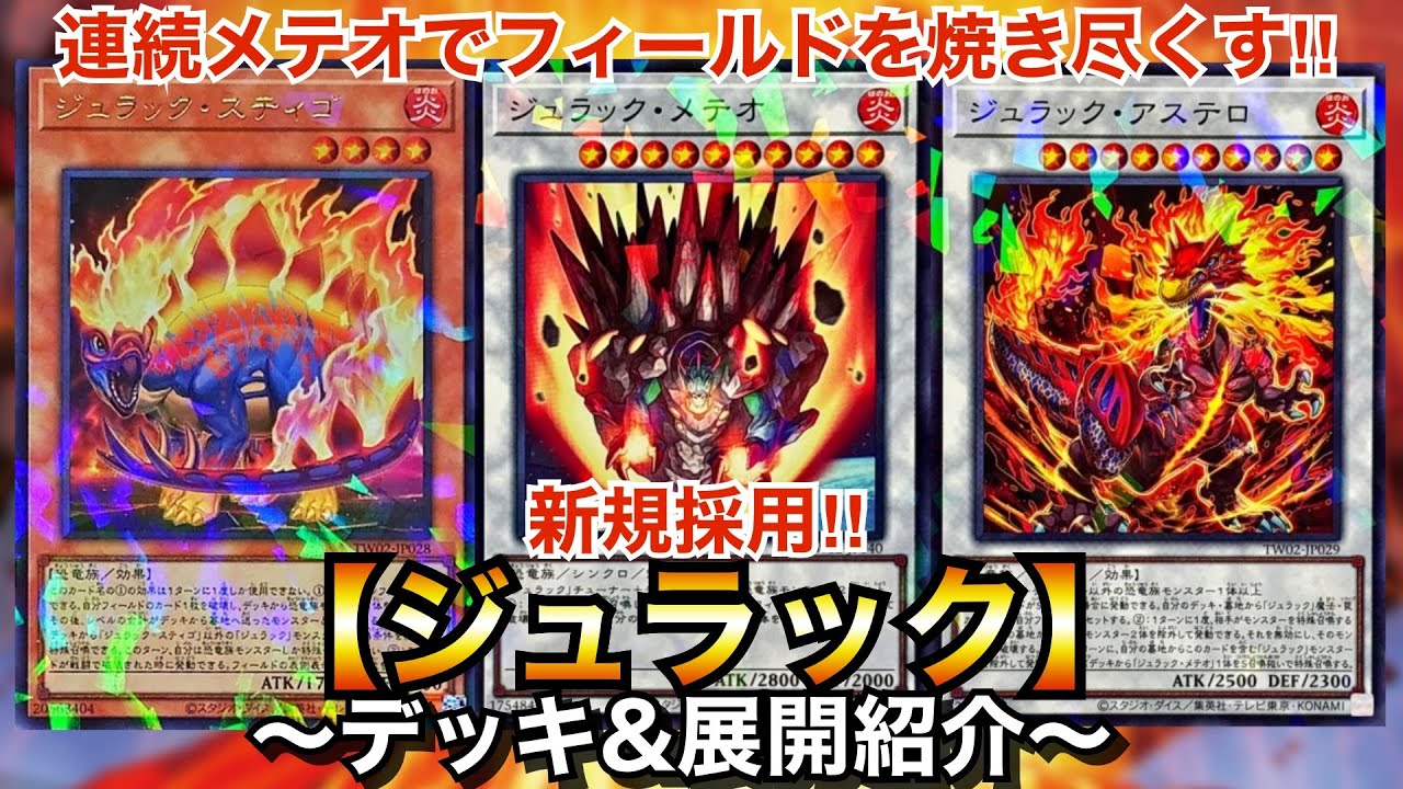 遊戯王】連続メテオでフィールドを焼き尽くす‼︎ジュラック【デッキ