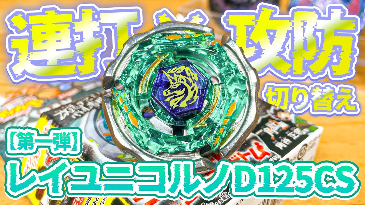 メタベイ】14年前に発売された「レイユニコルノD125CS」をレビュー