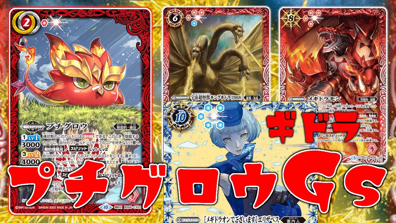 名称で遊べ！ プチグロウGS、ギドラ大盛りで！【バトスピ対戦動画