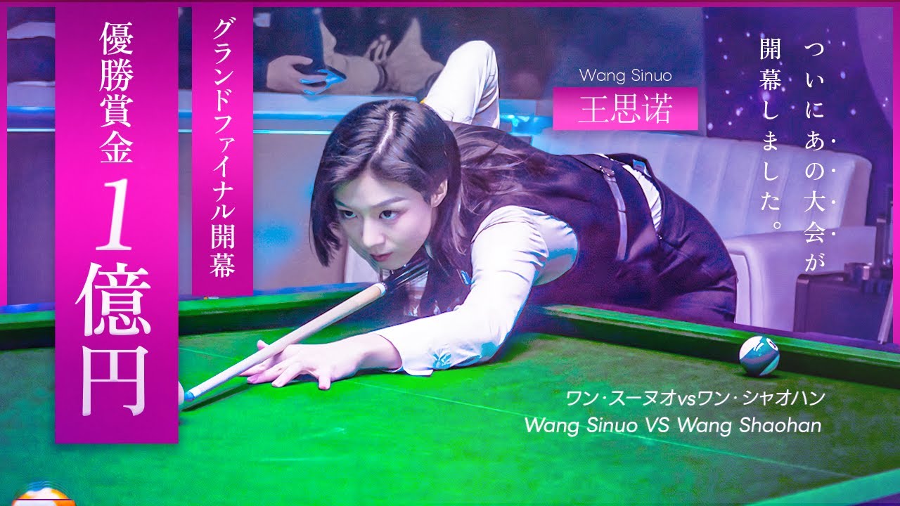 遂に開幕！グランドファイナル！ ワン・スーノウvsワン・シャオハン
