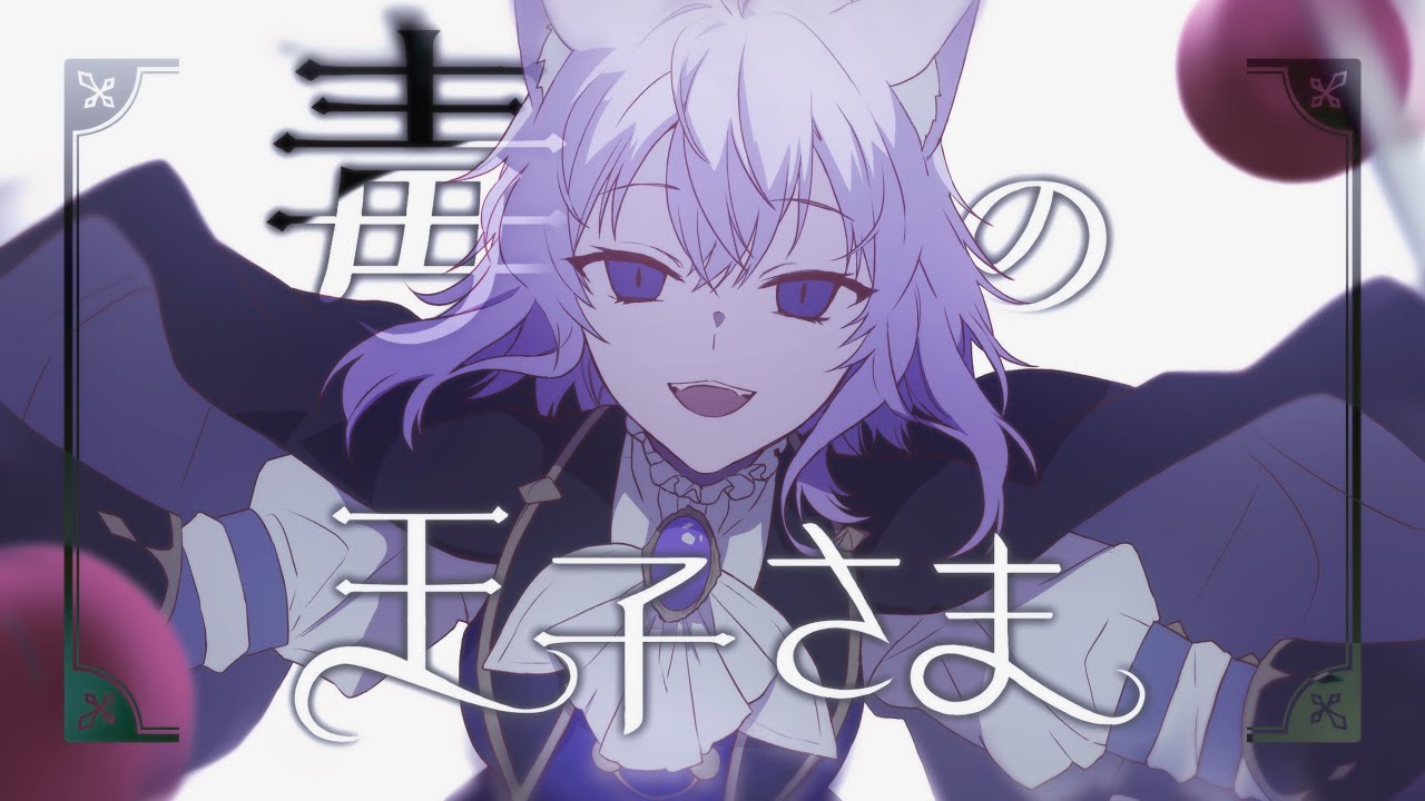 毒の王子さま / 猫又おかゆ(official) - YouTube