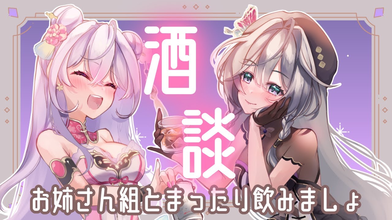 酒雑コラボ】あやかきのお姉さん組でみんなの質問に答えながらお酒を