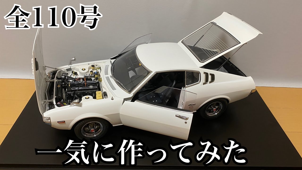 アシェット】1/8 セリカ リフトバック 2000GT 1号から完成まで一気に