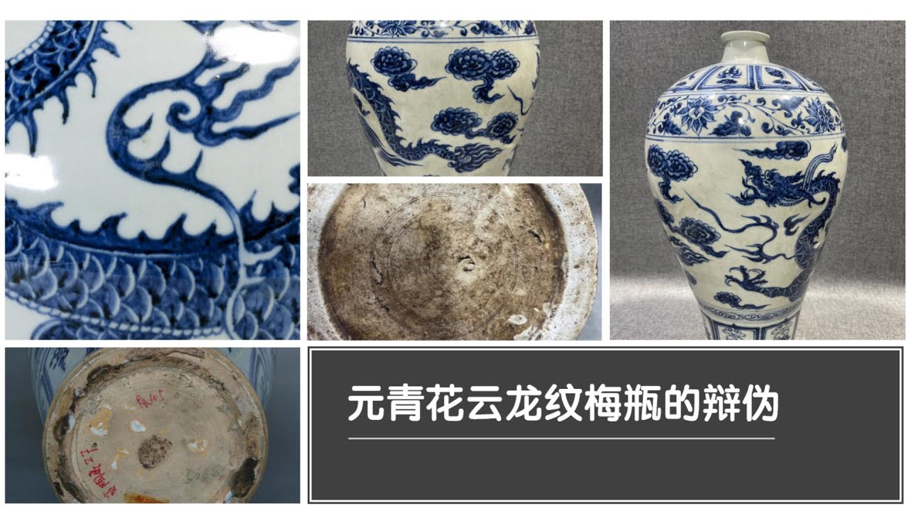 元青花云龙纹梅瓶的辩伪- YouTube