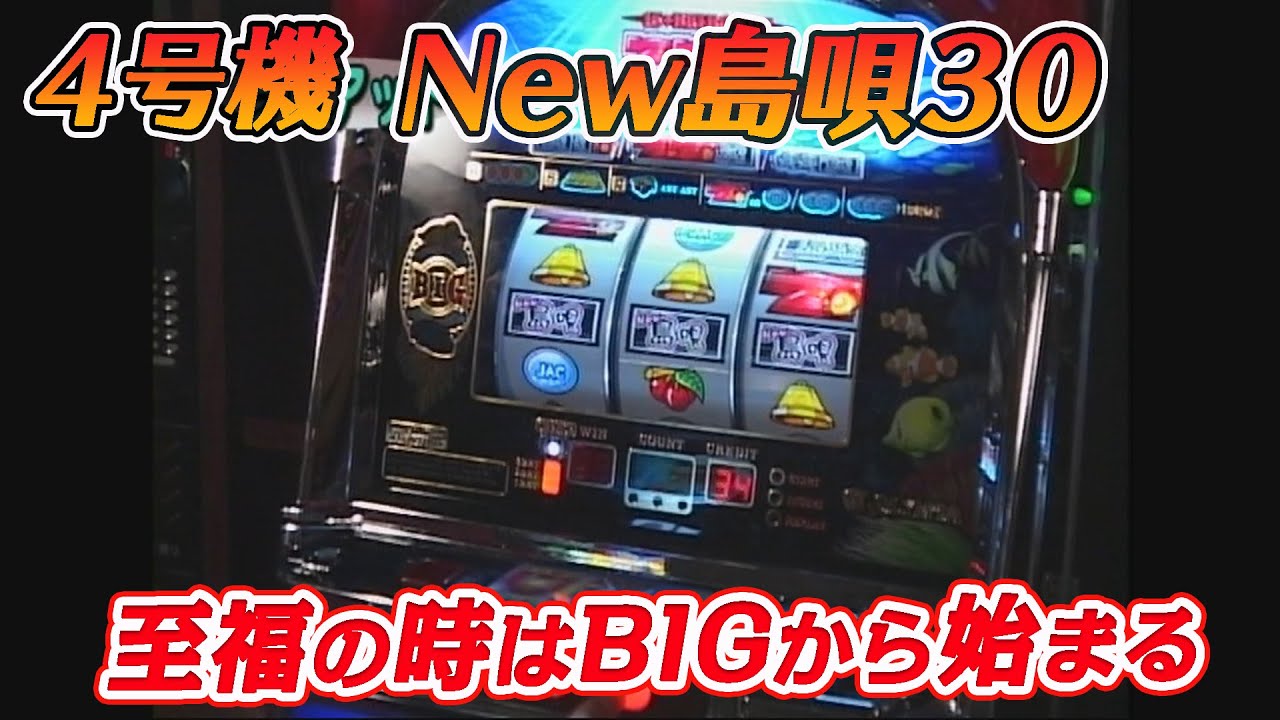 沖スロ4号機「New島唄30」の機種説明をいまさら公開。 - YouTube