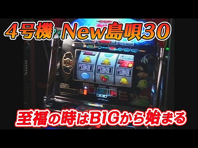 沖スロ4号機「New島唄30」の機種説明をいまさら公開。 - YouTube
