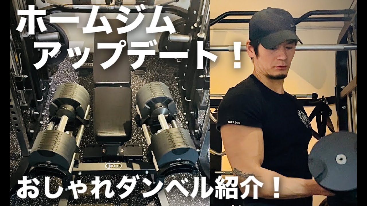 ホームジム 】フレックスベル可変ダンベルが来た！おしゃれ筋トレ