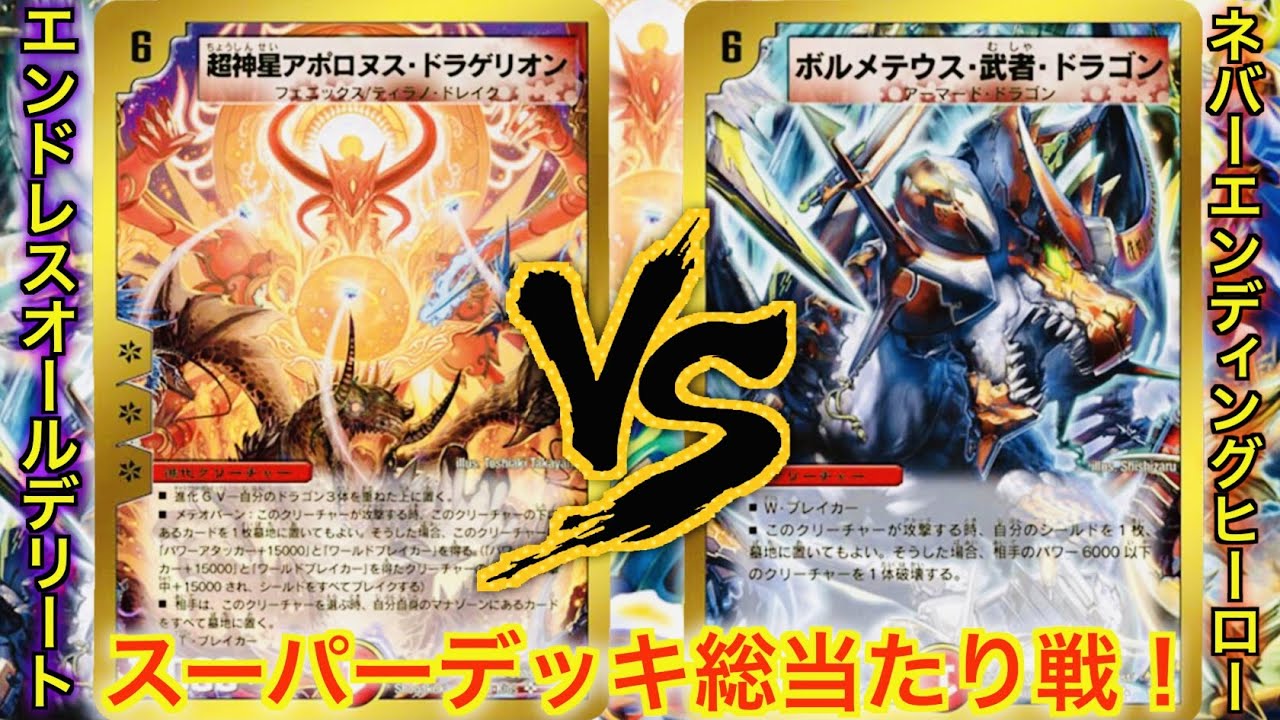 新章突入！】スーパーデッキ総当たり戦！エンドレスオールデリートvs