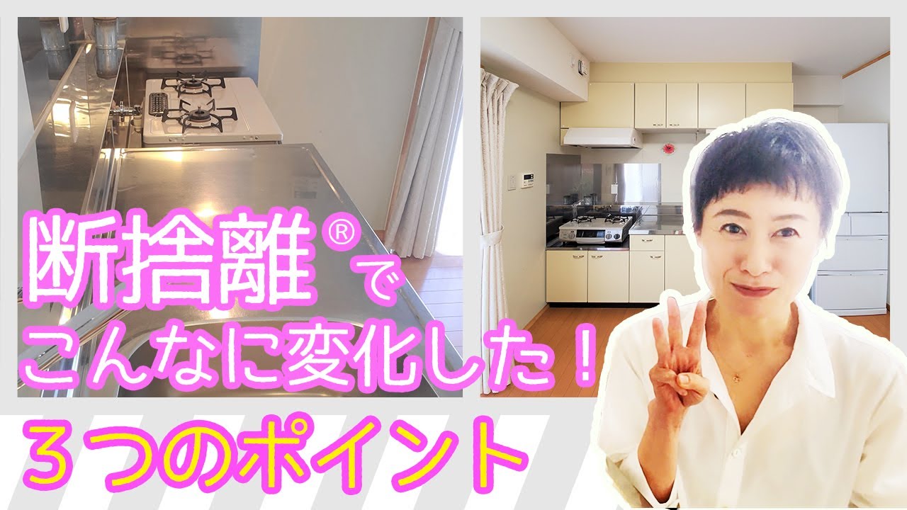 断捨離でキッチンが快適になった3つの理由！（佐藤ひとみ） - YouTube
