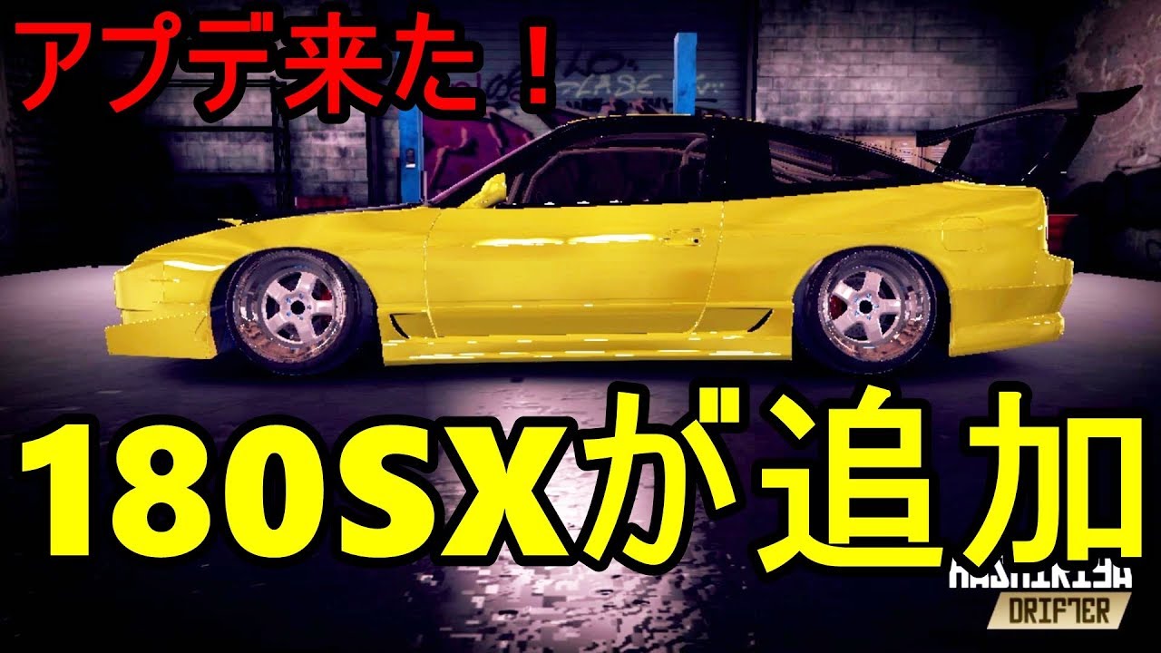 アプデで180SXが追加！！さっそくカスタム！【HashiriyaDrifter