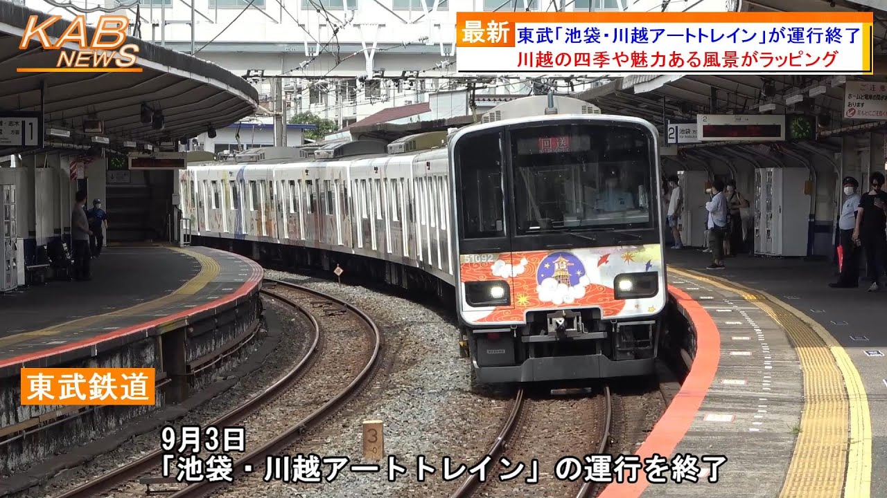 約3年間ありがとう】東武「池袋・川越アートトレイン」が運行終了(2022