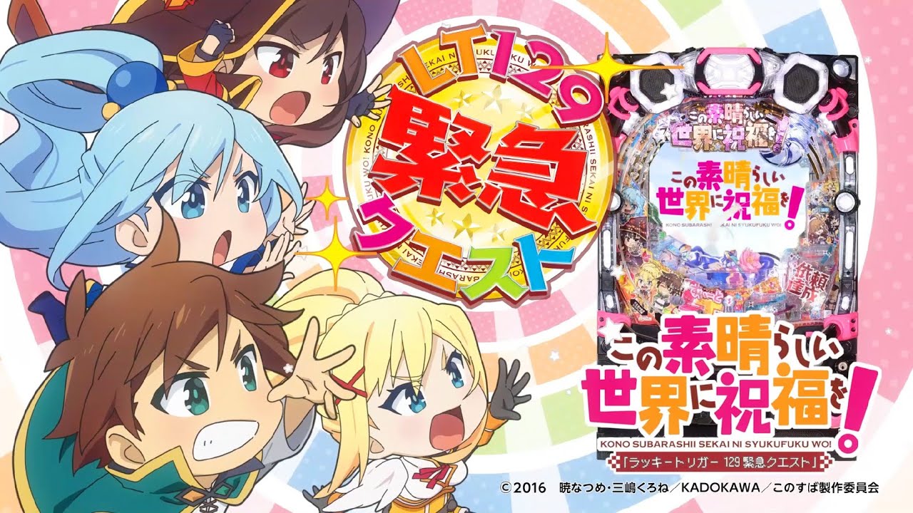 Pこの素晴らしい世界に祝福を！ラッキートリガー129緊急クエスト】機種