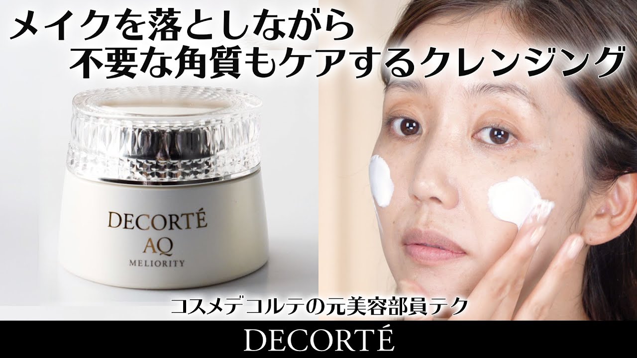 コスメデコルテ AQ ミリオリティ リペア クレンジングクリーム n