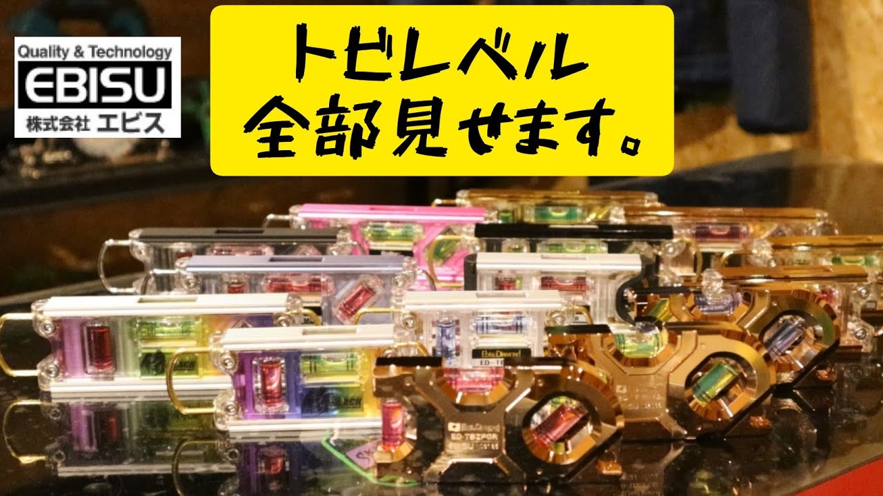 Introducing all the EBISU Tobi Levels! Over 70 colorful items