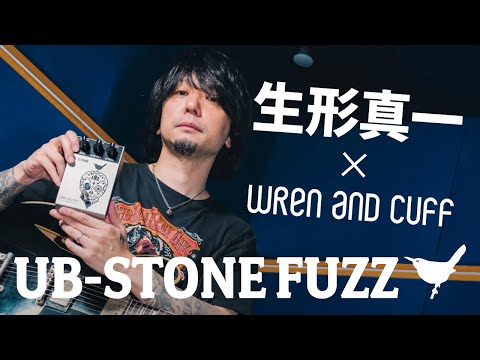 Wren and Cuff UB-STONE FUZZ | 生形真一/Shinichi Ubukata