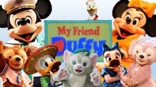 ºoº[ 完全版 4部作 ] ディズニー シー マイフレンド ダッフィー 1