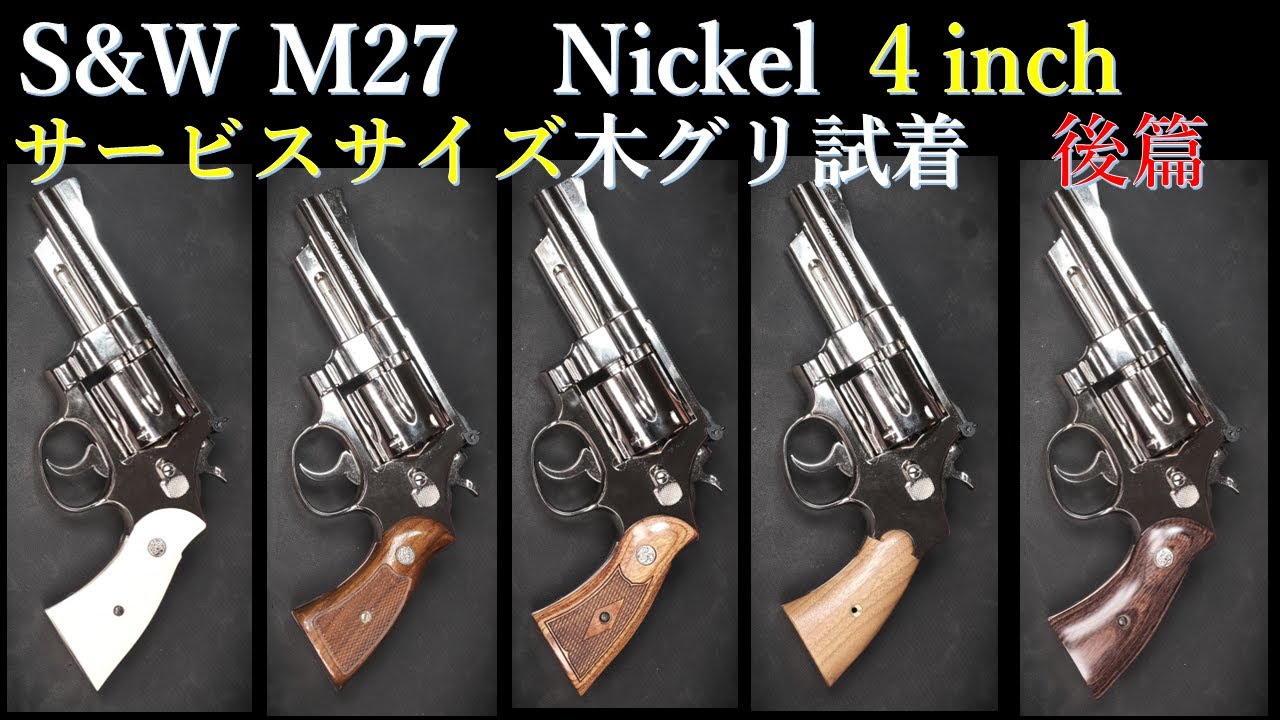 S&W M27 4-inch [Nickel] Model Gun / Tanaka: Trying on a Service