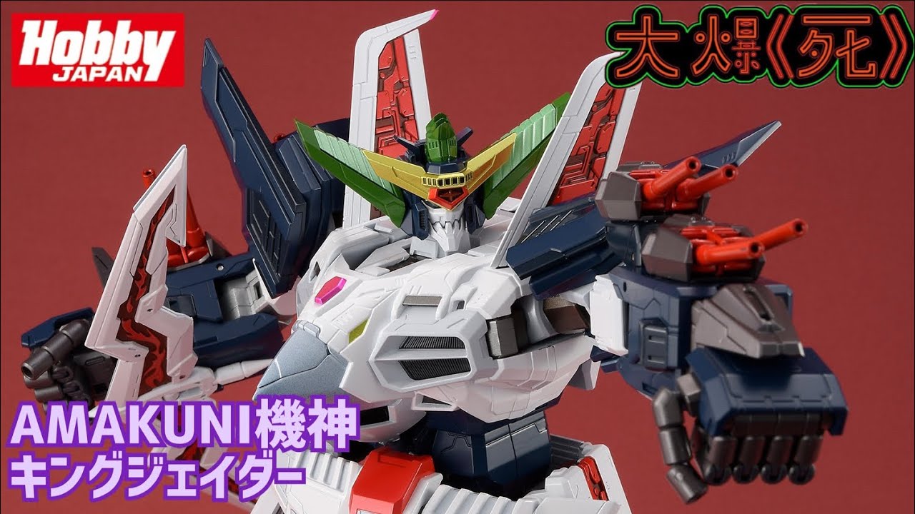 大爆《死》］阿死都心動了！Hobby Japan AMAKUNI機神キングジェイダー