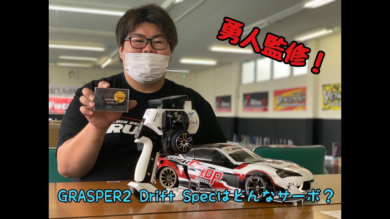 BSx4S-one10 Grasper2 DRIFT SPEC - KOPROPO -