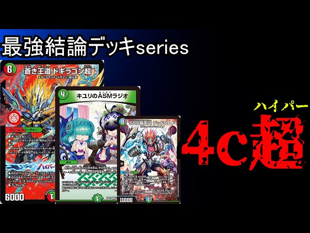 Strongest Conclusion Deck Series] Dogiragon Ultra x Anaja base is