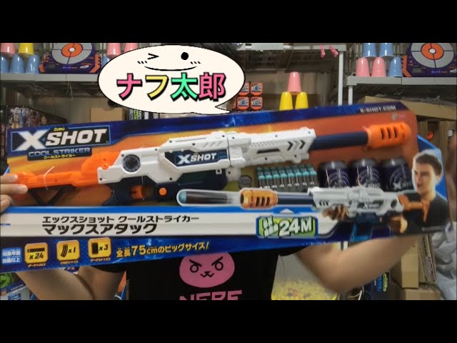 エックスショット クールストライカー マックスアタック (ナーフ以外の