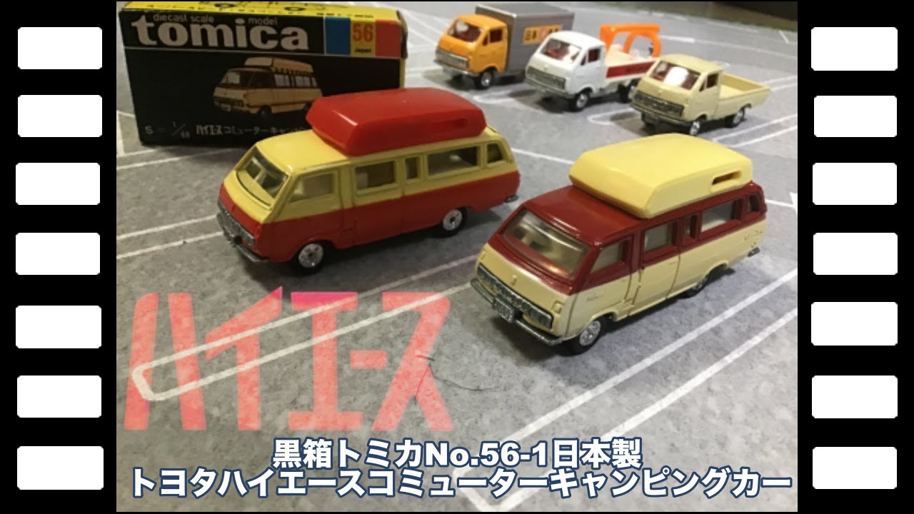 黒箱トミカNo.56-1日本製トヨタハイエースコミューター